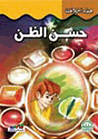 غلاف كتاب حسن الظن