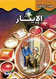 غلاف كتاب الإيثار