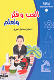 غلاف كتاب العب وفكر وتعلم