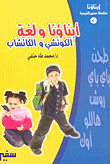 غلاف كتاب أبناؤنا ولغة الكوتشي والكاتشاب