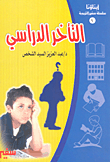 غلاف كتاب التأخر الدراسي