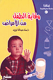 غلاف كتاب وقاية الطفل من الأمراض