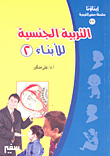 غلاف كتاب التربية الجنسية للأبناء(2)