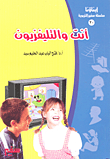 غلاف كتاب أنت والتليفزيون