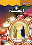 غلاف كتاب العفة