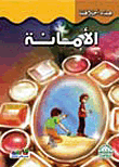 غلاف كتاب الأمانة