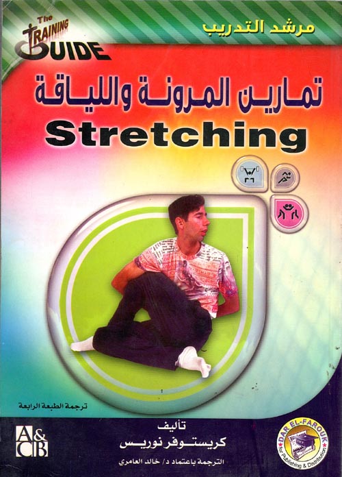 غلاف كتاب تمارين المرونة واللياقة Stretching