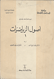 غلاف كتاب اصول الرياضيات- الجزء الأول