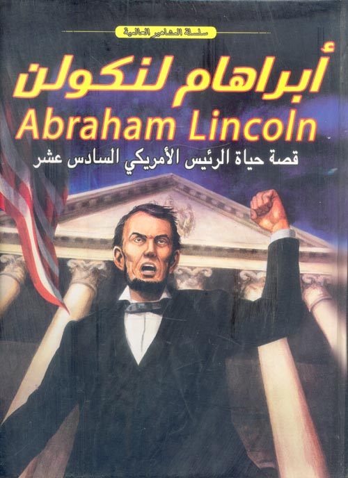 غلاف كتاب أبراهام لنكولين ” قصة حياة الرئيس الأمريكي السادس عشر “