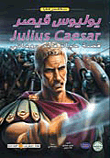 غلاف كتاب يوليوس قيصر ” قصة حياة قائد روماني “