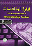 غلاف كتاب إدارة المناقصات