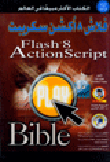 غلاف كتاب Flash Action script8 +visual interdev 6