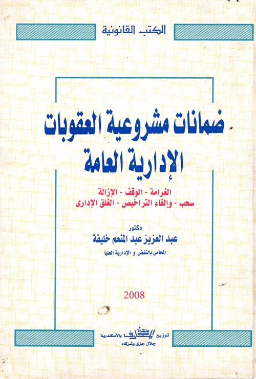 غلاف كتاب ضمانات مشروعية العقوبات الإدارية العامة “الغرامة – الوقف – الإزالة – سحب – وإلغاء التراخيص – الغلق الإداري”