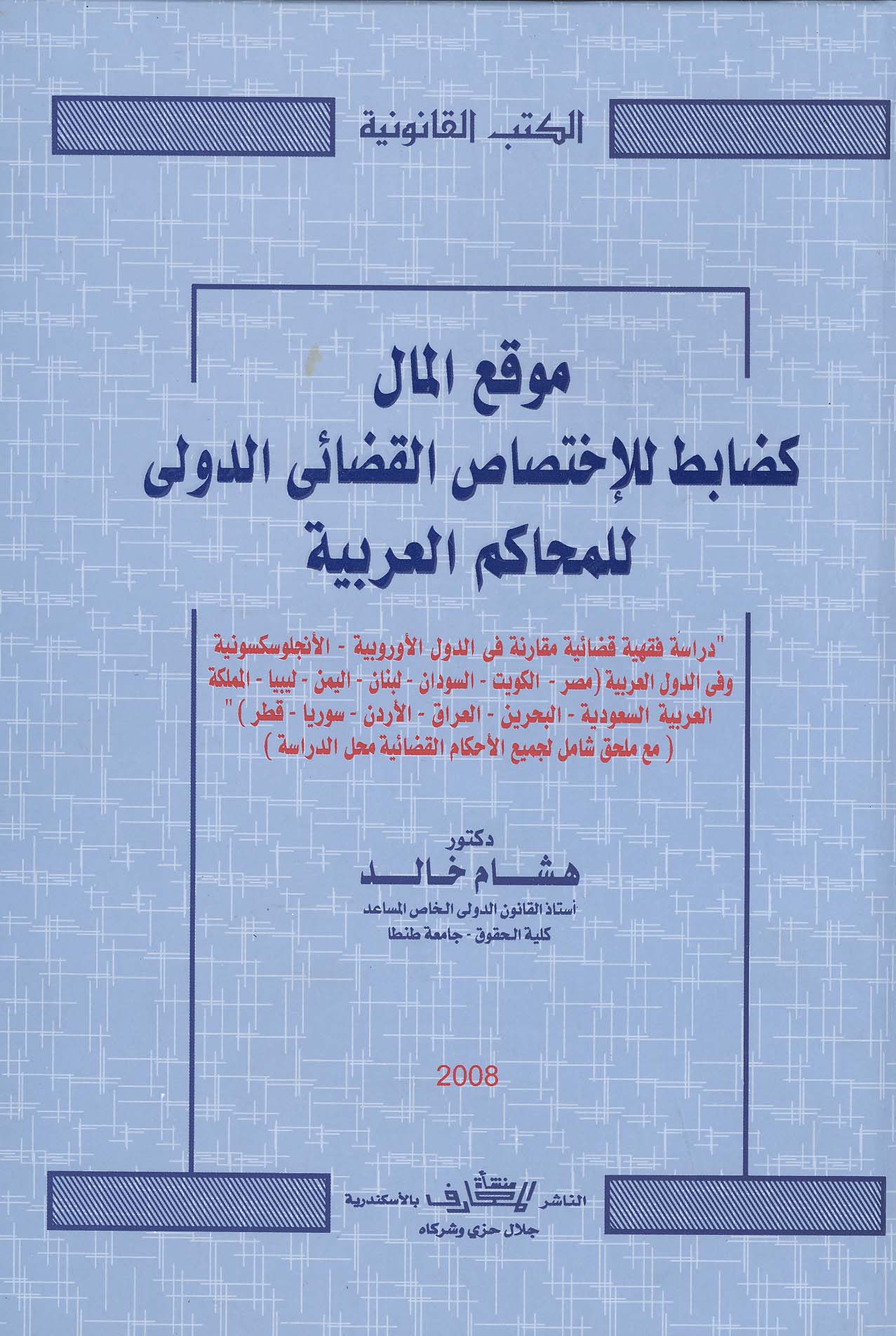 غلاف كتاب موقع المال كضابط للإختصاص القضائى الدولى للمحاكم العربية