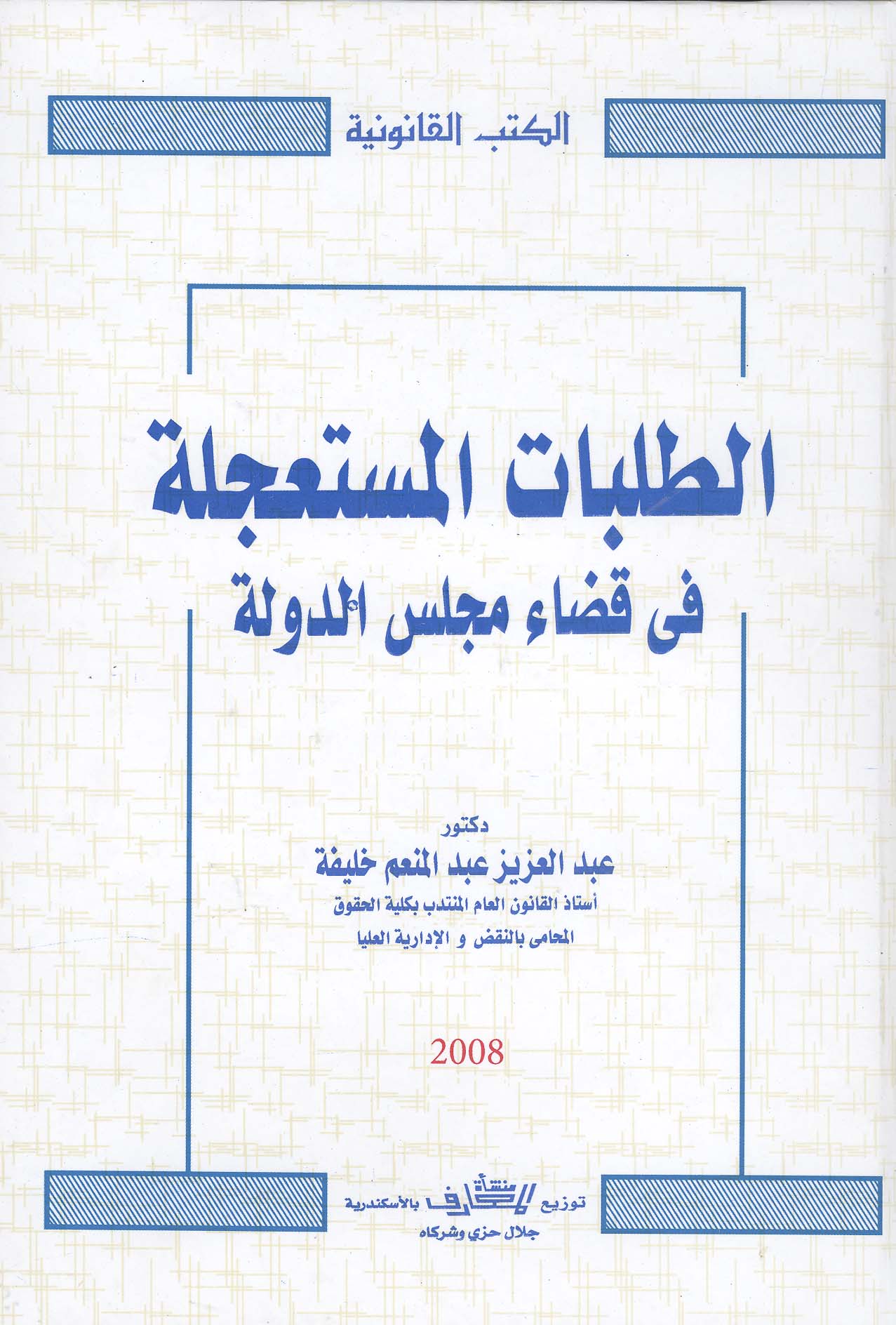 غلاف كتاب الطلبات المستعجلة فى قضاء مجلس الدولة