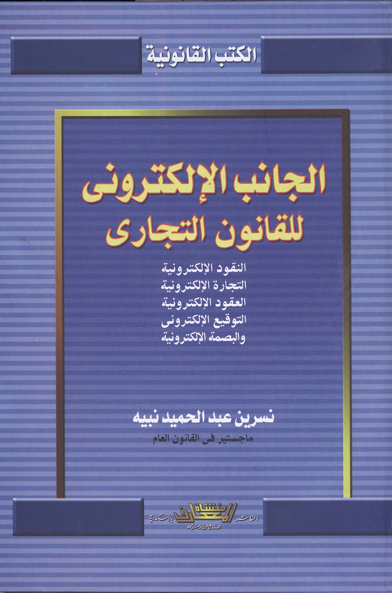 غلاف كتاب الجانب الإلكتروني للقانون التجارى (النقود الإلكترونية – التجارة الإلكترونية- العقود افلكترونية- التوقيع الإلكترونية- والبصمة الإلكترونية)