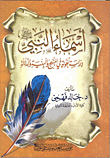 غلاف كتاب أسماء النبي صلى الله عليه وسلم “دراسة لغوية فى المنهج والبنية والدلالة”