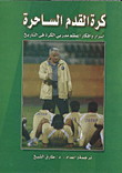 غلاف كتاب كرة القدم الساحرة “أسرار وافكار أعظم مدربي الكرة فى التاريخ”