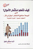 غلاف كتاب كيف تتعلم استثمار الأموال؟