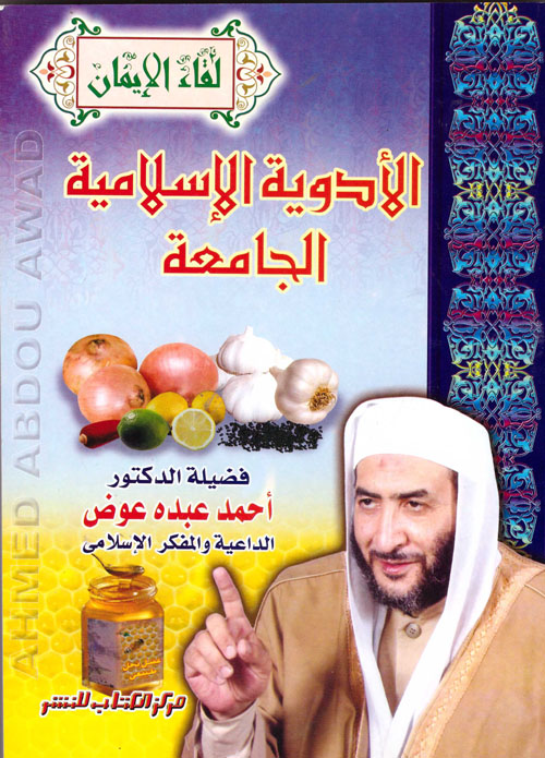 غلاف كتاب الأدوية الإسلامية الجامعة