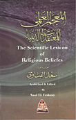 غلاف كتاب المعجم العلمى للمعتقدات الدينية the scientific lexicon of religious beliefes