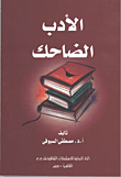 غلاف كتاب الأدب الضاحك