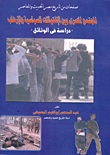 غلاف كتاب المجتمع المصرى بين الإغتيالات السياسية و الإرهاب ” دراسة فى الوثائق” صفحات من تاريخ مصر الحديث والمعاصر