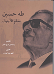 غلاف كتاب طه حسين معلم الأجيال “البحوث التى ألقيت فى المؤتمر المنعقد لإحياء الذكري الثلاثين لرحيله”