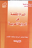 غلاف كتاب المرأة المثقفة فى الرواية العربية