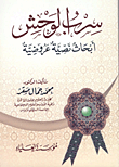 غلاف كتاب سرب الوحش “أبحاث نصية عروضية”