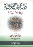 غلاف كتاب صلاة الجامعة فى ضوء السنة