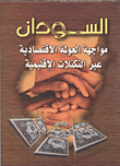 غلاف كتاب السودان “مواجهة العولمة الإقتصادية عبر التكتلات الإقليمية