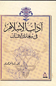 غلاف كتاب آداب الإسلام فى معاملة الإنسان