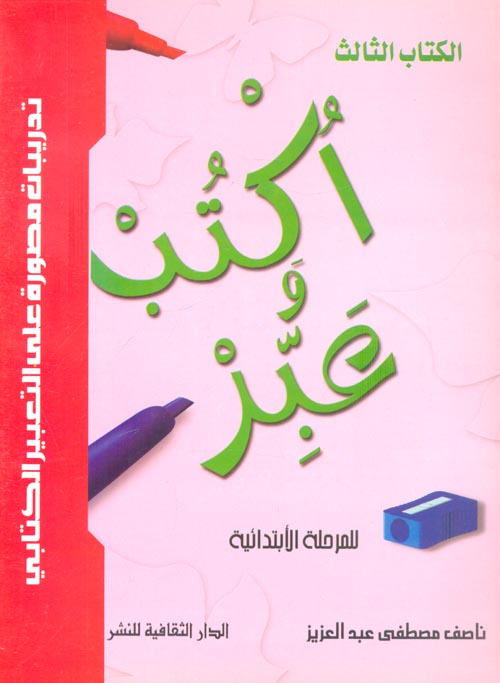 غلاف كتاب أكتب .. وعبر – للمرحلة الابتدائية الكتاب الثالث