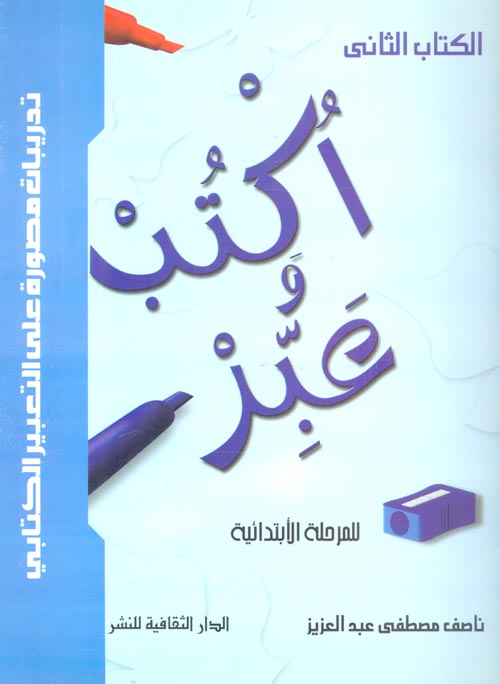 غلاف كتاب أكتب .. وعبر – للمرحلة الابتدائية الكتاب الثاني