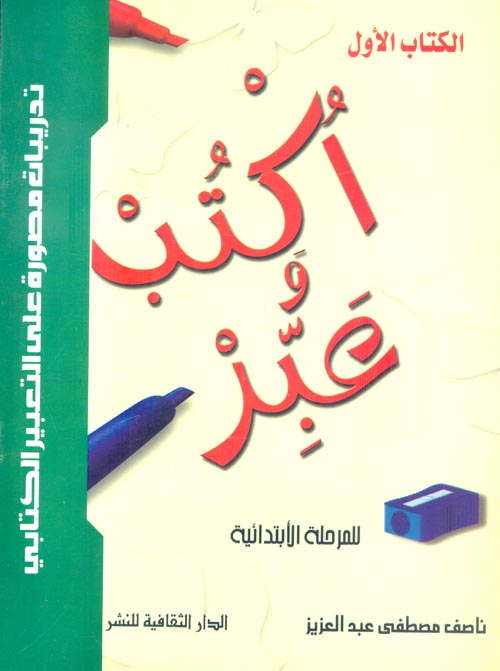 غلاف كتاب أكتب .. وعبر – للمرحلة الابتدائية الكتاب الأول