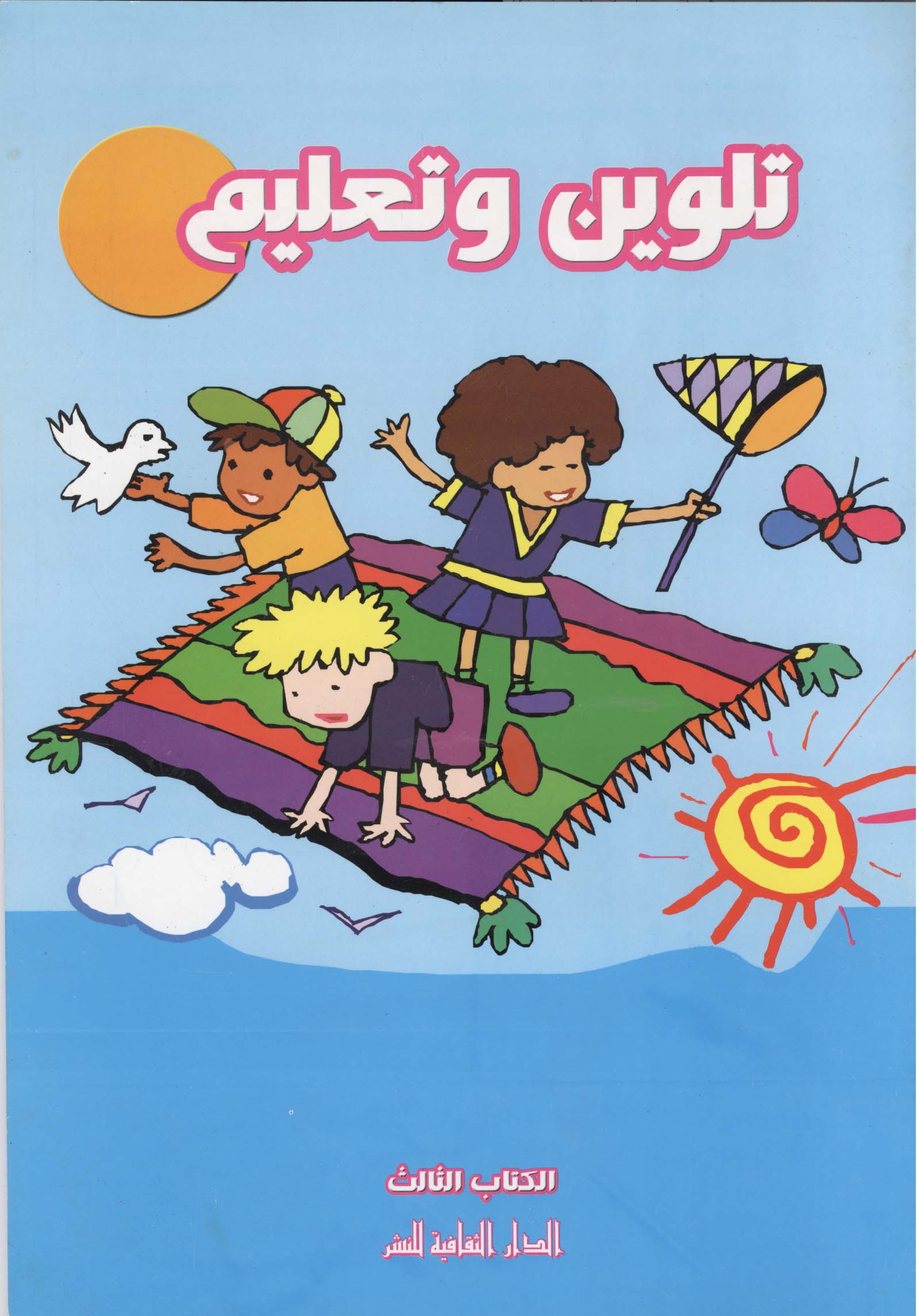 غلاف كتاب 60 حكاية شعبية ميسرة للأطفال