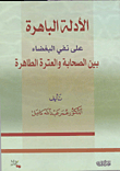 غلاف كتاب الأدلة الباهرة على نفى البغضاء بين الصحابة والعترة الطاهرة