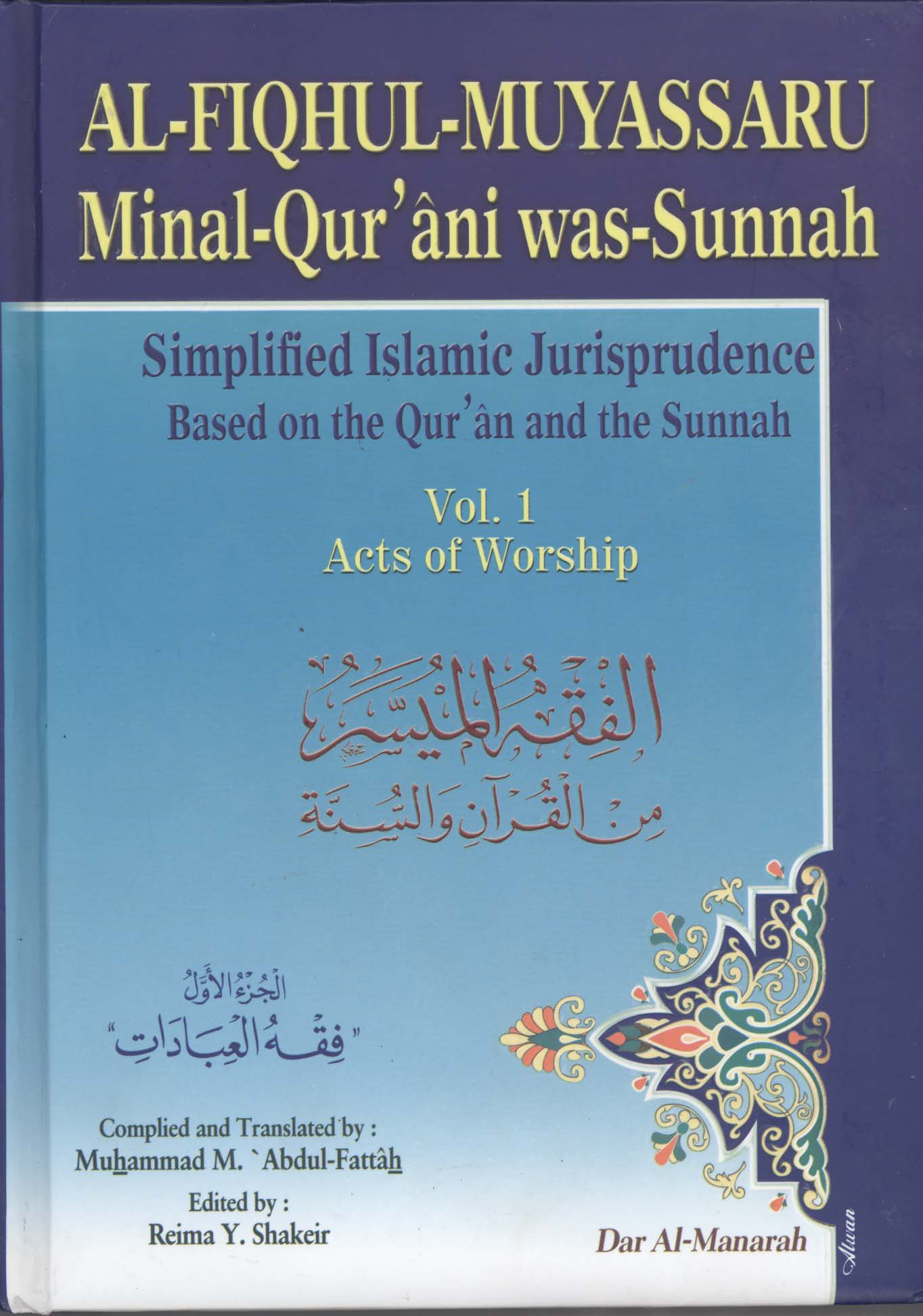 غلاف كتاب al – fiqhul-muyassaru minal- qur’ani was- sunnah simplified islamic jurisprudence based on the qur’an and the sunnah