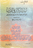 غلاف كتاب أسرار التكرار في القرآن