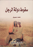 غلاف كتاب سقوط دولة الرجل