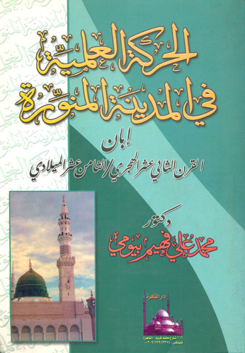 غلاف كتاب الحركة العلمية في المدينة المنورة إبان القرن الثاني عشر الهجري/ الثامن عشر الميلادي