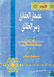 غلاف كتاب مضمار الحقائق وسر الخلائق