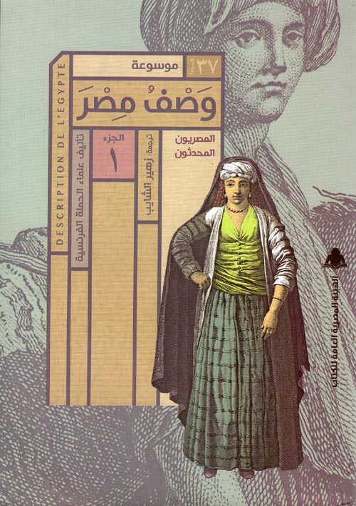 غلاف كتاب موسوعة وصف مصر