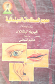 غلاف كتاب معجم المصطلحات السينمائية