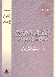 غلاف كتاب الجماعات الهامشية المنحرفة فى تاريخ مصر الإجتماعى الحديث