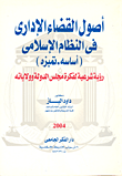 غلاف كتاب اصول القضاء الاداري في النظام الاسلامي (أساسه – تميزة) رؤية شرعية لفكرة مجلس الدولة وولاياته