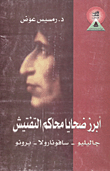 غلاف كتاب أبرز ضحايا محاكم التفتيش . جاليليو . سافونا رولا . برونو