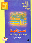 غلاف كتاب مسرح العبث “مفهومه – جذوره – أعلامه”