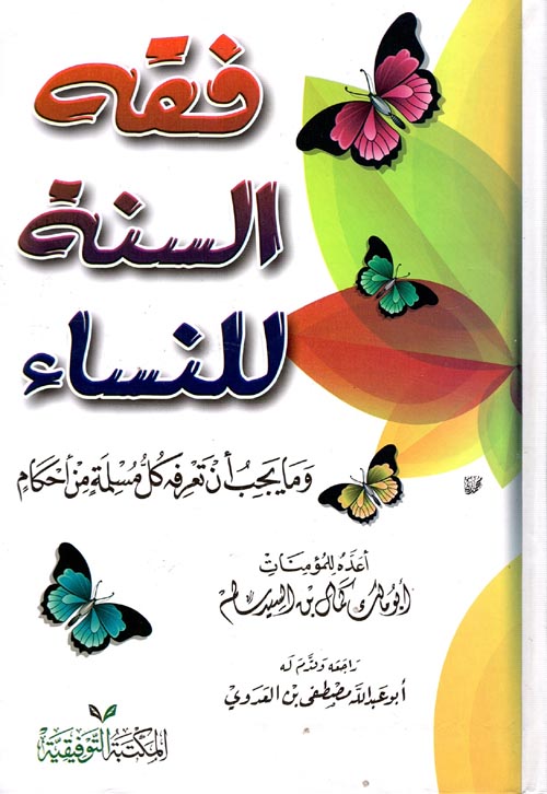 غلاف كتاب فقة السنة للنساء “وما يجب أن تعرفه كل مسلمة من أحكام”